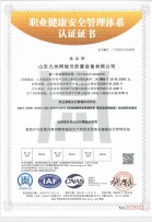 职业健康安全管理体系认证证书